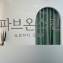 파브온스킨
