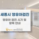 세미이비인후과의원 | 세종시 영유아검진 시기 및 항목 안내ㅣ세미이비인후과