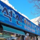 석산민물매운탕 이미지