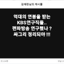 KBS연구직들 편파방송 연구했나? 이미지