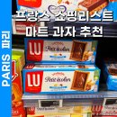 프랑스 파리 까르푸 마트 쇼핑리스트 : 과자 기념품 추천 LU 본마망 마들렌 요거트