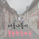 2.2 (목) 인사동 나들이 2탄 이미지