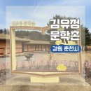 김유정 동상 | 강원도 춘천 여행 코스 가볼만한 곳 추천 김유정문학촌
