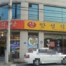신안성식당