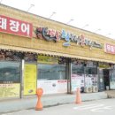 아산짚불꼼장어 이미지