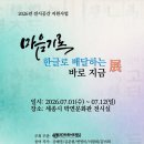 전시공간 지원사업 <월광취담 展> | [전시/세종] 2026년 전시공간 지원사업 <마음기록 - 한글로 배달하는 바로 지금>展 전시 설치 현장 이야기