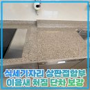 동문3차 | 식세기자리 상판접합부 이음새 처짐 단차 보강