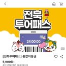 전북여행을 간다면 무조건 구매해야하는 전북투어패스 솔직후기!