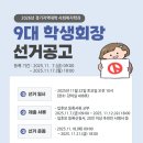 2026년도 경기지역대학 사회복지학과 제9대 학생회장 선거공고 이미지