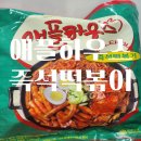 애플하우스 밀키트 즉석떡볶이 조리 후기와 솔직 리뷰