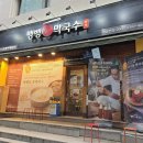 양재별하 | 양재역 뱅뱅사거리 막국수 찐 맛집 '뱅뱅막국수' 후기