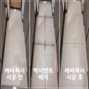 새천년대로 | 우리집 공간 전체를 고급스러움으로 통일! 포항힐스테이트 환호공원 케라폭시 줄눈시공 후기 22탄!