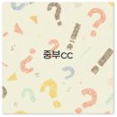 중부그린환경 | 중부CC 회원권부터 근처 맛집까지 깔끔 정리