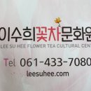 이수희꽃차문화원