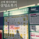 매월4로1L | 코엑스 베이비페어 가기 전 필독!! 코베페이 꿀팁 &amp; 방문 및 구매 후기
