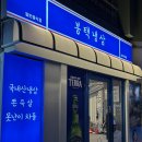 호암택지공원화장실1 | [원주] 원주 단계동 고깃집 '봉택냉삼'ㅣ봉화산택지 신상 맛집 추천ㅣ신년 원주 회식 장소 추천