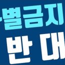 교계와 시민단체의 발의된 차별 금지법에 대한 심각한 우려와 반대의 목소리 이미지