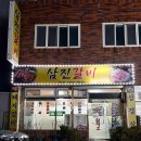 삼진갈비