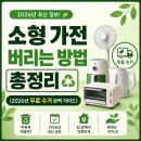 소형 가전 버리는 방법 총정리 (2026년 무료 수거 완벽 가이드) 이미지