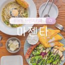 마젠타 | 천안 성성동 브런치카페 &#39;마젠타&#39; 파스타 솔직후기