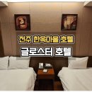 전주 숙소 추천 리모델링으로 깔끔한 글로스터 호텔 솔직후기