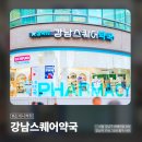 강남스퀘어약국 이미지