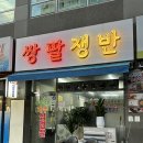 블럭제빵소대구시지점 | 대구 시지 신매동 구워주는 냉삼맛집 ‘쌍팔쟁반’ 방문후기 회식장소 추천