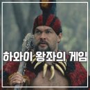 제이슨 | 미드 위대한 전사 후기 제이슨 모모아 하와이 역사 드라마