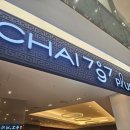 차이(Chai)797 김포롯데몰점 이미지