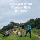 😛22/09/18일(일) 경영 SlowDay 제9회 &#34;용인 법화산&#34; 이미지