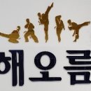 경희태권도 이미지