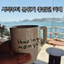 부산 영도 흰여울마을 카페 추천, 시작부터 분위기 좋았던 해빙모먼트 후기
