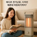 계명전기 | 에디르 전기난로 사용 후기, 디자인 예쁜데 따뜻하기까지?
