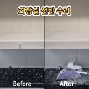성남가구수리 고데기로 녹은 화장실 선반 자연스럽게 수리한 후기