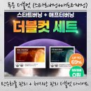 스타트포인트 | 푸응 더블컷세트 스타트버닝 애프터버닝 체지방 관리 다이어트 보조제 후기, 탄수화물 관리까지 한 번에!