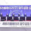 ＜세방리튬배터리 공장 준공 &amp; 광주교통 ‘20년 후’ 준비＞[이용섭광주시장님의 카톡에서] 이미지