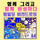 대덕전자 | 팀빌딩 워크샵 비전드로잉 후기| 대덕전자 TALK TALK 캠프 조직 소통 교육