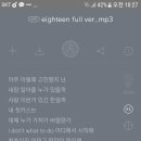 eighteen full ver 음원공유_ 가사○ 앨범커버 ○ 이미지