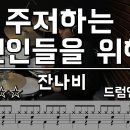 주저하는 연인들을 위해 - 잔나비 이미지