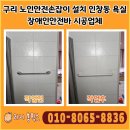With me 구리e편한점 | 구리 노인안전손잡이 설치 인창동 욕실 장애인안전바 시공업체