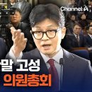 국민의힘 의원총회서 한동훈에 고성·반말…난리났다 [현장영상] / 채널A 이미지