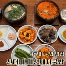 미성 - 서대문구 수색로 36 | 구미 국밥 맛집 산더미 미성돼지국밥 구미 맛집 후기