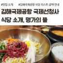 뚜레쥬르 김해공항점 | 김해공항 국제선 식당 금액 설명, 명가의뜰 한우육회비빔밥 후기