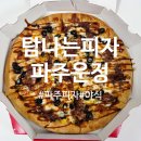 청암로48번길 | 운정에서 찾은 파주피자맛집, 탐나는피자 파주운정점 소불고기 피자 솔직후기