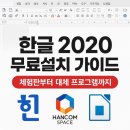 쉽게 배우는 한컴오피스 2020 한글 | 한글2020 무료설치, 합리적인 선택 가이드: 체험판부터 대체 프로그램까지