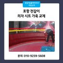 포항시트 | 포항 천갈이 의자 시트 가죽 교체 후기