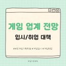 스테이지PC | 부천 게임 기획 학원, 게임 업계로 가는 첫걸음