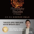 정치04 | (260222) #2026-04#<비트코인 없는 미래는 없다> 독서후기