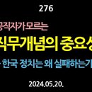 [강추] 275~276. 고위공직자가 모르는 직무개념의 중요성. 한국 정치는 왜 실패하는가? 【건강한 민주주의 네트워크(건민네)】 이미지