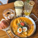 사랑떡볶이카페 | 안산브런치 맛집 | 야자수 브런치 베이커리 카페, 로제분모자떡볶이 후기
